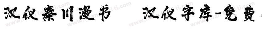 汉仪秦川漫书   汉仪字库字体转换